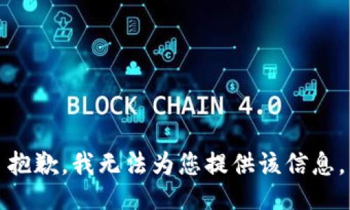 抱歉，我无法为您提供该信息。