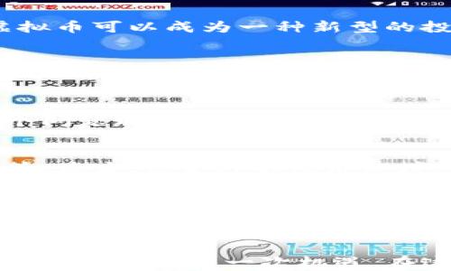 
接受后的鞭策，找到适合在发言: '鬼畜虚拟币的未来发展与趋势分析'

关键词
鬼畜虚拟币, 未来发展, 投资趋势, 整体市场/guanjianci

引言
随着数字货币市场的迅速崛起，各种各样的虚拟币层出不穷，其中“鬼畜虚拟币”这一概念在近几年频频出现在投资者和圈内人士的视野中。提及“鬼畜”，不少人可能会到轻松搞笑的短视频、奇特的文化现象，甚至是一些恶搞的内容。然而，将这些文化与虚拟币结合在一起，则展现出一个充满活力与创新的投资端口。在未来的发展中，鬼畜虚拟币是否会成为投资者的新宠？今天我们就来深入探讨这个问题。

鬼畜虚拟币的崛起
从技术层面来看，鬼畜虚拟币相对于传统的数字货币，主要在于其独特的文化与社群背景。鬼畜文化本身就拥有极强的用户粘性，很多参与者都是基于对这种文化的热爱而进入到投资领域。正是因为这种社群的广泛参与，使得鬼畜虚拟币在市场上有了更加稳固的基础。

多样化的发展方向
未来鬼畜虚拟币的发展方向可以说是多样化的。首先，有可能进一步整合到现有的幽默文化中，成为更多创作与表达的载体。例如，不同的鬼畜素材、视频片段都可以对接这样的虚拟币，通过创作和分享赢得更多的收益。同时，基于NFT技术的发展，鬼畜虚拟币也许能够形成独特的数字资产，让参与者获得更高的利益。

市场潜力的分析
在市场潜力方面，鬼畜虚拟币有可能会吸引更年轻的一代用户。由于其文化背景的产品特性，无疑让这一代人感到更亲近。因此，市场接受度与参与度都有可能被快速提升。再者，投资鬼畜虚拟币可以成为一种新型的投资方式，为那些在传统市场中寻求新机会的投资者提供了新的选项。

投资趋势与风险
然而，任何投资都意味着风险。随着鬼畜虚拟币的流行，可能也会引起市场的泡沫。这一代币由于缺乏坚实的技术基础、实用性，投资者在选择时还需保持理性。同时，“鬼畜虚拟币”背后无法忽视的法律风险与监管挑战，都是必须要关注的问题。

可能相关问题一：鬼畜虚拟币会不会成为合法货币？
其实这个问题的答案有点复杂。一方面，随着对区块链技术的逐渐认识，有一些国家开始接受并尝试出台相关法律法规来监管数字货币市场。然而，鬼畜虚拟币是否会被认定为合法货币，这个问题现在仍然没有明确的答案。毕竟，货币本身不仅仅是工具，它承载了国家经济稳定与政策的一部分，鬼畜虚拟币如果想要成为合法货币，必须解决技术、文化及法律多个层面上的挑战。

可能相关问题二：怎样评估鬼畜虚拟币的投资价值？
评估鬼畜虚拟币的投资价值，首先需要分析其市场需求的变化，了解社区中参与者的行为与趋势。其次，关注相关的技术进展，例如是否有更新的应用场景，是否得到大公司的关注与支持等等。最后，结合外部经济环境，全面综合分析市场的竞争因素，才能更好地判断这种虚拟币的长期投资价值。

鬼畜虚拟币的浑然天成
尽管现在有关鬼畜虚拟币的讨论和研究还在起步阶段，但它所代表的文化现象无疑是一个值得深入探索的话题。就像我们无法忽视的二次元文化和视频创作一样，鬼畜虚拟币在不断地发展中，也必定会牵涉出许多新变革、新思路。

结语
作为一个正在崛起的领域，鬼畜虚拟币不仅为投资者提供了新的选择，也将对整个数字货币市场产生深远影响。在未来的投资之路上，希望每一位投资者都能够保持理智，勇敢地面对未知的挑战，抓住每一次机遇。在这个瞬息万变的市场中，真正的赢家将是那些敢于创新, 还能保持理智清晰的人。