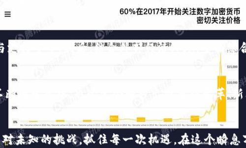 
接受后的鞭策，找到适合在发言: '鬼畜虚拟币的未来发展与趋势分析'

关键词
鬼畜虚拟币, 未来发展, 投资趋势, 整体市场/guanjianci

引言
随着数字货币市场的迅速崛起，各种各样的虚拟币层出不穷，其中“鬼畜虚拟币”这一概念在近几年频频出现在投资者和圈内人士的视野中。提及“鬼畜”，不少人可能会到轻松搞笑的短视频、奇特的文化现象，甚至是一些恶搞的内容。然而，将这些文化与虚拟币结合在一起，则展现出一个充满活力与创新的投资端口。在未来的发展中，鬼畜虚拟币是否会成为投资者的新宠？今天我们就来深入探讨这个问题。

鬼畜虚拟币的崛起
从技术层面来看，鬼畜虚拟币相对于传统的数字货币，主要在于其独特的文化与社群背景。鬼畜文化本身就拥有极强的用户粘性，很多参与者都是基于对这种文化的热爱而进入到投资领域。正是因为这种社群的广泛参与，使得鬼畜虚拟币在市场上有了更加稳固的基础。

多样化的发展方向
未来鬼畜虚拟币的发展方向可以说是多样化的。首先，有可能进一步整合到现有的幽默文化中，成为更多创作与表达的载体。例如，不同的鬼畜素材、视频片段都可以对接这样的虚拟币，通过创作和分享赢得更多的收益。同时，基于NFT技术的发展，鬼畜虚拟币也许能够形成独特的数字资产，让参与者获得更高的利益。

市场潜力的分析
在市场潜力方面，鬼畜虚拟币有可能会吸引更年轻的一代用户。由于其文化背景的产品特性，无疑让这一代人感到更亲近。因此，市场接受度与参与度都有可能被快速提升。再者，投资鬼畜虚拟币可以成为一种新型的投资方式，为那些在传统市场中寻求新机会的投资者提供了新的选项。

投资趋势与风险
然而，任何投资都意味着风险。随着鬼畜虚拟币的流行，可能也会引起市场的泡沫。这一代币由于缺乏坚实的技术基础、实用性，投资者在选择时还需保持理性。同时，“鬼畜虚拟币”背后无法忽视的法律风险与监管挑战，都是必须要关注的问题。

可能相关问题一：鬼畜虚拟币会不会成为合法货币？
其实这个问题的答案有点复杂。一方面，随着对区块链技术的逐渐认识，有一些国家开始接受并尝试出台相关法律法规来监管数字货币市场。然而，鬼畜虚拟币是否会被认定为合法货币，这个问题现在仍然没有明确的答案。毕竟，货币本身不仅仅是工具，它承载了国家经济稳定与政策的一部分，鬼畜虚拟币如果想要成为合法货币，必须解决技术、文化及法律多个层面上的挑战。

可能相关问题二：怎样评估鬼畜虚拟币的投资价值？
评估鬼畜虚拟币的投资价值，首先需要分析其市场需求的变化，了解社区中参与者的行为与趋势。其次，关注相关的技术进展，例如是否有更新的应用场景，是否得到大公司的关注与支持等等。最后，结合外部经济环境，全面综合分析市场的竞争因素，才能更好地判断这种虚拟币的长期投资价值。

鬼畜虚拟币的浑然天成
尽管现在有关鬼畜虚拟币的讨论和研究还在起步阶段，但它所代表的文化现象无疑是一个值得深入探索的话题。就像我们无法忽视的二次元文化和视频创作一样，鬼畜虚拟币在不断地发展中，也必定会牵涉出许多新变革、新思路。

结语
作为一个正在崛起的领域，鬼畜虚拟币不仅为投资者提供了新的选择，也将对整个数字货币市场产生深远影响。在未来的投资之路上，希望每一位投资者都能够保持理智，勇敢地面对未知的挑战，抓住每一次机遇。在这个瞬息万变的市场中，真正的赢家将是那些敢于创新, 还能保持理智清晰的人。