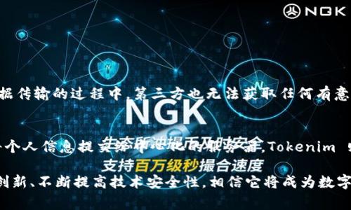 Tokenim 是一个基于区块链的项目，涉及到的“私密性”通常是指它在交易、信息和数据保护方面的功能。为了更好地理解 Tokenim 的私密性及其潜在用途，以下是一个关于这方面内容的详细介绍。

什么是 Tokenim？
Tokenim 是一种数字资产，它利用区块链技术来提供一种安全的交易平台。与传统的平台相比，Tokenim 通过去中心化的方式，使得用户在进行资产交易时能够享有更高的隐私保护和信息安全。更重要的是，Tokenim 的设计使得用户可以控制自己的数据，而无需担心中心化服务器的审查或数据泄露。

Tokenim 私密性的必要性
在当今数字化的时代，隐私问题愈发受到关注。从社交媒体到金融交易，个人信息的安全性成为了一个重要议题。Tokenim 作为一项区块链技术，恰恰能够有效地应对这些挑战。
私人信息的泄露可能导致身份盗用、财务损失等严重后果。而 Tokenim 的私密性设计，能够保障用户的资金、身份及交易记录等敏感信息不被未授权第三方访问。

Tokenim 的私密机制
在 Tokenim 中，用户的身份是通过加密技术保护的。当用户进行交易时，所有的交易信息都采用加密算法来保存，从而确保只有拥有相应解密钥匙的用户可以访问这些信息。
另外，Tokenim 还运用了零知识证明等先进技术，使得交易的发起者与接收者的身份不会被第三方知晓。这种做法不仅保护了用户的个人信息，同时也增强了交易的安全性。

Tokenim 私密性的实际应用
Tokenim 的私密性不仅仅局限于在区块链网络内的交易。在实际生活中，用户可以利用 Tokenim 实现多种用例，包括但不限于匿名捐赠、隐私货币的交易以及私密合约的签署等。
例如，用户可以使用 Tokenim 进行匿名捐赠，从而保护自己的身份不被公开。与此同时，使用 Tokenim还可以为电商平台的支付提供隐私保护，使得消费者的交易信息不被泄露。

Tokenim 私密性所面临的挑战
尽管 Tokenim 提供了诸多隐私保护措施，但在实际运行中，仍会面临一些挑战。例如，技术实现的复杂性、安全漏洞及用户教育等问题，都可能影响 Tokenim 的私密性效果。
特别是在新技术层出不穷的今天，如何保持持续的创新，并加强系统安全，是 Tokenim 发展过程中必须面对的重要问题。因此，团队在加强技术更新的同时，也需要关注用户对隐私保护的理解和认知，推动更广泛的应用。

未来展望：Tokenim 的私密性趋势
未来，随着区块链技术和加密算法的不断发展，Tokenim 的隐私保护机制也将不断进化。新的隐私技术如同态加密、量子加密等，可能会被整合进 Tokenim 的架构中，以提供更高水平的安全保障。
此外，随着各国政府对数字资产监管的日趋严格，Tokenim 也需要在私密性与合规性之间找到平衡，以确保其长期的发展和用户的信任。

相关问题解答

1. Tokenim 是如何保障交易隐私的？
Tokenim 通过加密技术和去中心化网络来确保交易数据的安全性。所有交易数据在上传到区块链之前都会经过加密处理，这样即便是在数据传输的过程中，第三方也无法获取任何有意义的信息。此外，Tokenim 还采用了零知识证明的技术，使得交易双方能够在不透露身份的情况下完成交易，这样大大提升了交易的私密性。

2. Tokenim 的私密性与其他区块链项目相比，有何优势？
与许多传统的区块链项目相比，Tokenim 的私密性设计更加注重用户控制权。许多区块链平台虽然提供去中心化的交易，但仍然需要用户将个人信息提交给中心化的服务器。Tokenim 则允许用户在无须暴露任何个人信息的情况下进行交易，这种隐私保护机制使得 Tokenim 特别适合那些重视信息安全和隐私的用户群体。

我真心认为，随着人们对隐私的重视程度不断提升，Tokenim 这样的项目在未来将会得到越来越广泛的应用。尽管面临挑战，但如果能持续创新、不断提高技术安全性，相信它将成为数字资产市场中的重要一员。