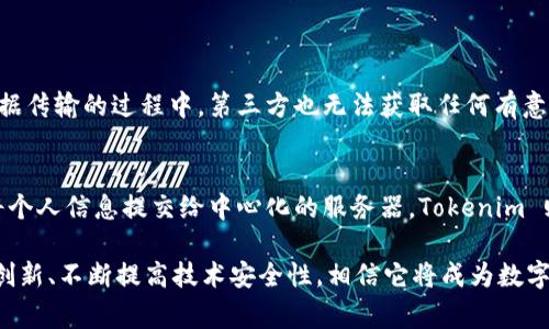 Tokenim 是一个基于区块链的项目，涉及到的“私密性”通常是指它在交易、信息和数据保护方面的功能。为了更好地理解 Tokenim 的私密性及其潜在用途，以下是一个关于这方面内容的详细介绍。

什么是 Tokenim？
Tokenim 是一种数字资产，它利用区块链技术来提供一种安全的交易平台。与传统的平台相比，Tokenim 通过去中心化的方式，使得用户在进行资产交易时能够享有更高的隐私保护和信息安全。更重要的是，Tokenim 的设计使得用户可以控制自己的数据，而无需担心中心化服务器的审查或数据泄露。

Tokenim 私密性的必要性
在当今数字化的时代，隐私问题愈发受到关注。从社交媒体到金融交易，个人信息的安全性成为了一个重要议题。Tokenim 作为一项区块链技术，恰恰能够有效地应对这些挑战。
私人信息的泄露可能导致身份盗用、财务损失等严重后果。而 Tokenim 的私密性设计，能够保障用户的资金、身份及交易记录等敏感信息不被未授权第三方访问。

Tokenim 的私密机制
在 Tokenim 中，用户的身份是通过加密技术保护的。当用户进行交易时，所有的交易信息都采用加密算法来保存，从而确保只有拥有相应解密钥匙的用户可以访问这些信息。
另外，Tokenim 还运用了零知识证明等先进技术，使得交易的发起者与接收者的身份不会被第三方知晓。这种做法不仅保护了用户的个人信息，同时也增强了交易的安全性。

Tokenim 私密性的实际应用
Tokenim 的私密性不仅仅局限于在区块链网络内的交易。在实际生活中，用户可以利用 Tokenim 实现多种用例，包括但不限于匿名捐赠、隐私货币的交易以及私密合约的签署等。
例如，用户可以使用 Tokenim 进行匿名捐赠，从而保护自己的身份不被公开。与此同时，使用 Tokenim还可以为电商平台的支付提供隐私保护，使得消费者的交易信息不被泄露。

Tokenim 私密性所面临的挑战
尽管 Tokenim 提供了诸多隐私保护措施，但在实际运行中，仍会面临一些挑战。例如，技术实现的复杂性、安全漏洞及用户教育等问题，都可能影响 Tokenim 的私密性效果。
特别是在新技术层出不穷的今天，如何保持持续的创新，并加强系统安全，是 Tokenim 发展过程中必须面对的重要问题。因此，团队在加强技术更新的同时，也需要关注用户对隐私保护的理解和认知，推动更广泛的应用。

未来展望：Tokenim 的私密性趋势
未来，随着区块链技术和加密算法的不断发展，Tokenim 的隐私保护机制也将不断进化。新的隐私技术如同态加密、量子加密等，可能会被整合进 Tokenim 的架构中，以提供更高水平的安全保障。
此外，随着各国政府对数字资产监管的日趋严格，Tokenim 也需要在私密性与合规性之间找到平衡，以确保其长期的发展和用户的信任。

相关问题解答

1. Tokenim 是如何保障交易隐私的？
Tokenim 通过加密技术和去中心化网络来确保交易数据的安全性。所有交易数据在上传到区块链之前都会经过加密处理，这样即便是在数据传输的过程中，第三方也无法获取任何有意义的信息。此外，Tokenim 还采用了零知识证明的技术，使得交易双方能够在不透露身份的情况下完成交易，这样大大提升了交易的私密性。

2. Tokenim 的私密性与其他区块链项目相比，有何优势？
与许多传统的区块链项目相比，Tokenim 的私密性设计更加注重用户控制权。许多区块链平台虽然提供去中心化的交易，但仍然需要用户将个人信息提交给中心化的服务器。Tokenim 则允许用户在无须暴露任何个人信息的情况下进行交易，这种隐私保护机制使得 Tokenim 特别适合那些重视信息安全和隐私的用户群体。

我真心认为，随着人们对隐私的重视程度不断提升，Tokenim 这样的项目在未来将会得到越来越广泛的应用。尽管面临挑战，但如果能持续创新、不断提高技术安全性，相信它将成为数字资产市场中的重要一员。