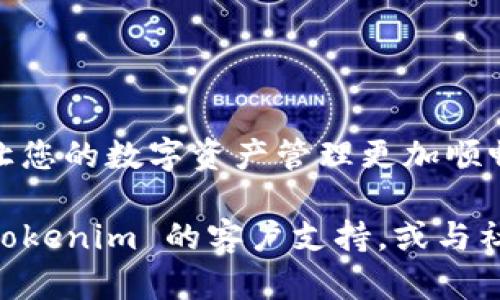 要将狗狗币（Dogecoin）添加到 Tokenim 钱包，您需要执行一些简单的步骤。Tokenim 是一个支持多种数字货币的钱包，它使用户能够存储和管理各种代币。以下是详细的步骤，助您顺利将狗狗币加入 Tokenim 钱包中。

### 如何将狗狗币添加到 Tokenim 钱包

#### 第一步：下载并安装 Tokenim 钱包

1. **下载应用程序**：首先，您需要从官方网站或应用商店下载 Tokenim 钱包。请确保您下载的是官方版本，以避免安全风险。
2. **安装应用**：按照屏幕上的指示完成安装过程。

#### 第二步：创建或导入钱包

1. **创建新钱包**：如果您是第一次使用 Tokenim 钱包，请选择“创建新钱包”选项。按照操作提示设置一个安全密码，并记录好您的助记词，以防万一。
2. **导入现有钱包**：如果您已经有一个钱包，可以选择“导入钱包”并按照提示输入您的助记词或私钥。

#### 第三步：添加狗狗币

1. **打开 Tokenim 钱包**：启动已经安装的 Tokenim 应用。
2. **找到“添加代币”选项**：在钱包主页，一般会有一个“添加代币”或“管理代币”的选项，点击进入。
3. **搜索狗狗币**：在代币库里搜索“Dogecoin”或输入其合约地址（如果知道的话）以找到狗狗币。
4. **添加狗狗币**：选择狗狗币后，点击“添加”或“确认”按钮，将其添加到您的钱包中。

#### 第四步：接收狗狗币

1. **获取您的钱包地址**：在钱包界面，找到您的狗狗币地址。这通常在钱包的币种选择下方，可以通过“接收”选项找到。
2. **分享地址**：您可以将该地址复制，并在其他交易平台上将狗狗币转账到您的 Tokenim 钱包。
3. **确认交易**：转账后，您可以在 Tokenim 钱包中查看交易记录以确认狗狗币是否成功到达。

### 注意事项

- **安全性**：确保使用强密码，并定期备份您的钱包，以减少丢失资金的风险。
- **手续费**：在进行转账时，了解可能的手续费，以免出现意外的交易延误。
- **支持**：如果您在添加狗狗币的过程中遇到问题，可以查看 Tokenim 钱包的帮助中心，或在社区论坛发帖询问。

### 相关问题

#### 问题1：Tokenim 钱包是否安全？

Tokenim 钱包的安全性是许多用户关注的重点。通常来说，任何数字货币钱包，都有可能面临黑客攻击、恶意软件等安全隐患。Tokenim 钱包为了保障用户的资产安全，采用了多种加密技术和安全措施。

- **加密技术**：Tokenim 使用行业标准的加密技术来保护用户的私钥和数据存储。用户的私钥通常不会被上传至服务器，而是保存在用户设备上，这大大提高了安全性。
  
- **二步验证**：为了防止未经授权的访问，Tokenim 可能还提供二步验证功能。启用此功能可以增加额外的安全层次，确保只有您能够访问您的钱包。

- **社区反馈**：用户的反馈对于评估钱包的安全性非常重要。阅读其他用户的评论和经历，可以帮助您更好地了解该钱包的安全性能。

当然，真正的安全在于用户自身的意识。确保不要将私钥或助记词分享给他人，并在使用公共网络时谨慎操作。

#### 问题2：如何选择适合自己的数字钱包？

选择合适的数字钱包是每个加密货币投资者的必修课。市场上有许多种类的钱包，每种钱包都有其独特的优缺点。

- **类型**：数字钱包分为热钱包和冷钱包。热钱包方便快捷，如 Tokenim 钱包，适合日常使用；而冷钱包如硬件钱包则更安全，适合长时间保存资产。

- **用户体验**：选择用户界面友好的钱包非常重要。良好的用户体验可以显著降低您使用钱包的学习和操作成本。

- **兼容性**：如果您持有多种数字资产，请选择支持多种代币的钱包。这可以让您在一个钱包中管理不同的加密币，避免在多个钱包之间切换的麻烦。

- **安全性**：前述的安全措施如加密技术、助记词和私钥存储方式是选择钱包时需要考虑的关键。

- **社区支持**：一个活跃的社区和良好的客户支持可以为您解决问题提供帮助，也可以让您及时了解钱包的更新和安全问题。

总的来说，选择钱包是一个个人化的决策，影响因素包括用户的使用需求、技术水平和学识背景。根据自身需要做出明智的选择，会让您的数字资产管理更加顺畅。

通过以上步骤，您就能顺利将狗狗币添加到 Tokenim 钱包中，同时在安全方面进行恰当的预防措施。如有其他疑问，欢迎您联系 Tokenim 的客户支持，或与社区中的其他用户分享交流经验。真心希望每一个数字资产投资者都能顺利使用他们的加密钱包，享受数字货币带来的便利与乐趣。