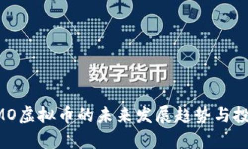 2023年DYMO虚拟币的未来发展趋势与投资前景分析
