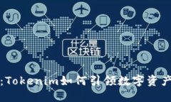 区块链上的创新：Tokenim如