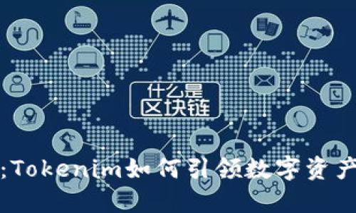 区块链上的创新：Tokenim如何引领数字资产未来的发展趋势