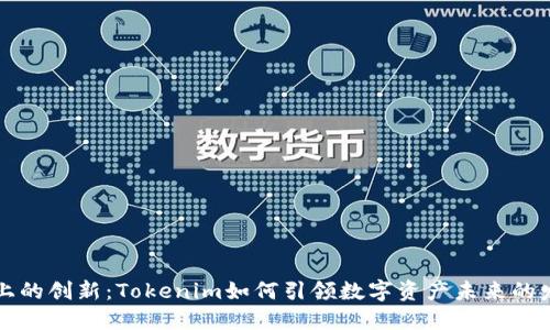 区块链上的创新：Tokenim如何引领数字资产未来的发展趋势