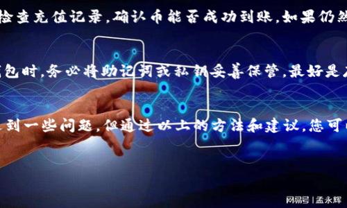 前言

虚拟货币的兴起吸引了全球众多投资者的目光，然而对于许多新手用户来说，如何查找自己的虚拟币，尤其是在多种交易平台和钱包之间管理自己的资产，依然是一个颇具挑战性的问题。接下来，我们将深入探讨如何有效查询自己的虚拟币，帮助您更好地管理和掌握自己的数字资产。

什么是虚拟币？
虚拟币，通常指的是以数字形式存在且受到加密技术保护的货币。这种货币不依赖于中央银行或政府发行，交易通过去中心化的区块链技术进行记录。比特币（Bitcoin）、以太坊（Ethereum）等都是家喻户晓的虚拟币类型。

检查虚拟币的方法
在查找自己的虚拟币之前，了解虚拟币的存储和交易平台是必要的。一般来说，虚拟币存储在数字钱包中，不同的平台可能会有不同的操作方式。以下是一些检查虚拟币的常用方法：

h41. 使用交易平台/h4
大部分用户会选择在一些主流的交易平台上进行虚拟币的交易，比如币安（Binance）、火币网（Huobi）、Coinbase等。用户可以登录交易平台的账户，在资产管理页面查看自己的虚拟币余额和交易记录。

h42. 查阅数字钱包/h4
如果您将虚拟币存储在个人钱包中，您可以通过打开相应的钱包应用程序或网站，查看您的账户余额及相关交易。常见的钱包类型包括软件钱包、硬件钱包及纸钱包等。

h43. 区块链浏览器/h4
每一种虚拟币的交易记录都保存在区块链上，因此您可以通过区块链浏览器查询您的地址余额和交易记录。只需输入您的钱包地址，就能看到其上所有的交易历史。常见的区块链浏览器有Etherscan（以太坊），Blockchain.info（比特币）等。

如何保持虚拟币的安全性
随着虚拟币的普及，安全性也变得尤为重要，这里有一些保持虚拟币安全的建议：

h41. 使用强密码/h4
确保您的交易平台和钱包使用强密码，并定期修改。同时，开启双重验证可以大大提高账户的安全性。

h42. 不要透露私钥/h4
绝对不要向他人透露您的私钥或助记词，这些信息能够让他人完全控制您的虚拟币。

h43. 定期备份/h4
请定期备份您的钱包数据，并确保将备份数据存放在安全的地方，以防数据丢失。

可能遇到的相关问题

h4问题1：在交易平台上看不见我的虚拟币怎么办？/h4
这种情况可能由多个原因造成。首先，确保您登录的账户是正确的，如果您在多个平台上交易，可能会误登录。此外，您还要检查充值记录，确认币能否成功到账。如果仍然无法找到，建议联系平台客服求助，他们通常能够协助您排查问题。

h4问题2：如果我丢失了私钥，该怎么办？/h4
strong丢失私钥可以说是非常遗憾的事情。/strong大多数情况下，私钥一旦丢失，资产将无法恢复。为此，建议您在创建钱包时，务必将助记词或私钥妥善保管，最好是存放在多个地方，以防意外情况发生。如果您使用的是某些平台钱包，他们可能会有恢复选项，您可以尝试寻求他们的帮助。

总结
在快速发展的数字货币市场中，了解如何查询和管理自己的虚拟币是每个投资者必须具备的基本能力。尽管有时可能会遇到一些问题，但通过以上的方法和建议，您可以更加高效且安全地处理您的虚拟币资产。希望您能在未来的虚拟币投资之路上，获得丰厚的回报！ 

虚拟币,查询虚拟币,虚拟币管理,数字资产/guanjianci
如何快速有效地查询和管理您的虚拟币资产？