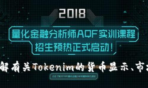 为了确保你的请求得到正确的理解，请你确认一下你想要的信息或主题方向。比如，你是想了解有关Tokenim的货币显示、市场趋势，还是想知道相关的交易和投资信息？如果明确一下，我将更好地为你提供所需的信息！