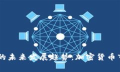 币赢国际虚拟币的未来发