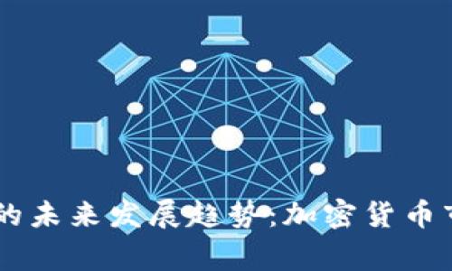 币赢国际虚拟币的未来发展趋势：加密货币市场的演变与展望