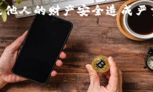 关于“采集虚拟币钱包私钥犯法吗”这个问题，涉及到的法律和道德层面非常复杂，下面我将对此进行详细分析。

什么是虚拟币钱包私钥？
在深入讨论之前，我们首先需要了解什么是虚拟币钱包私钥。虚拟币钱包是用于存储和管理加密数字货币（如比特币、以太坊等）的电子钱包，而私钥则是访问这些虚拟币资产的关键。持有私钥意味着控制了与之对应的虚拟货币，因此，私钥的安全性至关重要。

采集虚拟币钱包私钥的方式
采集私钥的方式多种多样，最普遍的方法包括但不限于：网络钓鱼、恶意软件、社交工程等。这些方法普遍采用欺骗手段，从用户不知情的情况下获取私钥信息。例如，钓鱼网站模仿真实的钱包服务，诱导用户输入他们的私钥信息。

法律层面：采集私钥是否构成犯罪？
根据不同国家和地区的法律，采集他人虚拟币钱包私钥的行为通常被视作一种犯罪行为。在许多法律体系中，未经他人同意而获取其私钥，通常可能构成盗窃或诈骗等罪名。

例如，在美国，根据《计算机欺诈和滥用法案》（CFAA），擅自访问他人计算机系统并窃取信息的行为可能被追究刑事责任。在中国，根据相关法条，若因为采集私钥而导致他人财产损失，则可能面临一定的法律责任。

道德层面：为何采集私钥是不道德的？
除了法律层面的限制，从道德角度来看，采集他人私钥的行为显然是不可接受的。这不仅涉及到个人隐私权的问题，也关系到对他人财产安全的侵犯。虚拟货币的本质是去中心化，这种设计旨在保护用户的财产和隐私，因此，采集私钥显然违背了这种设计理念。

如何保护自己的虚拟币钱包安全？
面对日益猖獗的私钥采集行为，保护自己的虚拟币钱包尤为重要。以下是一些有效的安全措施：
ul
    li使用硬件钱包：硬件钱包提供物理保存的私钥，有效防止黑客攻击。/li
    li启用双重身份验证：通过多重身份验证手段增加安全性。/li
    li保持软件更新：定期更新钱包软件，修复潜在的安全漏洞。/li
    li警惕网络钓鱼：时刻保持警觉，自觉识别可疑链接或邮件。/li
/ul

常见问题解答

h4问题1：如果我无意中获取到他人的私钥，我该怎么办？/h4
真心觉得，这种情况可能会让人感到相当为难。不论是出于哪个原因获取到他人的私钥，最好的做法是立即删除这些信息，不要尝试使用或分享这些私钥。如果他人因此遭受了损失，可以选择进行道歉并献出帮助，哪怕是在道德层面上，至少你能坦荡面对这一切。

h4问题2：采集他人私钥的行为会受到怎样的惩罚？/h4
有点遗憾的是，网络犯罪的惩罚措施常常十分严厉。如果被判定为犯罪，尤其是涉及到盗窃的情况，可能面临罚款、监禁，甚至是更长的刑期。此外，个人的信用记录也会受到长久的影响，这对未来的生活、工作都有负面的影响。

总结
总的来说，采集虚拟币钱包私钥的行为在法律和道德上都是不可接受的，不论出于何种动机，这种行为都可能对个人及他人的财产安全造成严重威胁。为了保护自己的资产安全，我们每个人都有责任提升安全意识，积极采取必要的保护措施。

让我们共同努力，营造一个更加安全、透明的虚拟货币环境，把非法行为扼杀在萌芽中！ 

采集虚拟币钱包私钥的法律与道德解析：未来趋势与保护措施