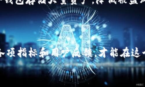 关于“tokenim诈骗吗”，很多人在使用或投资于加密货币和区块链项目时，都会有这样的疑问，尤其是在目前这一领域频繁出现各种诈骗行为的背景下。为了给大家提供正确的信息，我们将详细探讨tokenim的背景、功能、用户评价以及潜在风险。同时，也会回答一些相关问题，希望能帮助读者更好地理解和判断。

Tokenim的背景和功能
Tokenim是一个在区块链领域运作的项目，其主要目的是为用户提供安全、快速的代币交换服务。随着区块链技术的发展，各种代币的数量急剧增加，市场需求日益旺盛，但这也使得相应的交易平台层出不穷，不乏一些反映出各种诈骗性质的平台。因此，了解Tokenim的背景，就显得尤为重要。
Tokenim声称运用先进的智能合约技术，旨在创建一个去中心化的交易环境。用户可以在这个平台上进行各种数字资产的交易，而不必依赖传统的中心化交易所。这种新型的服务提供方式，虽然在一定程度上增强了用户的隐私和安全，但也使得用户在面对风险时显得无从判断。

Tokenim的用户评价
在各大社交平台和社区论坛上，关于Tokenim的讨论层出不穷。有些用户对其表示赞赏，认为其提供的服务确实可以节约成本并提高交易效率。然而，另一方面，也有用户对其持怀疑态度，尤其是在用户保护和资金安全方面的顾虑更是充满声讨。
一些用户在使用Tokenim时，反馈出现了提现困难、资产冻结等问题。这些问题的出现，真心让不少投资者感到失望与无奈。有用户指出：“我当初是冲着快速交易去的，但现在我感觉我的资金可能会打水漂。”这样的情绪，让我们更加审慎地对待这个项目。

Tokenim的潜在风险
在使用Tokenim或任何类似的加密货币交易平台之前，有几个潜在的风险需要关注。首先，去中心化交易平台虽然在隐私保护上具优势，但由于其缺乏中心化的监管，也就意味着在出现问题后，用户可能无处寻求帮助。
其次，加密货币市场波动剧烈，极易受到市场情绪的影响。一方面，短期内可能会有丰厚的收益，另一方面，损失的风险同样不可小觑。有用户曾在社交媒体上分享道：“我之前赚到了一些钱，但一夜之间又全部回吐了。”这样的经历，确实让人有点遗憾。
最后，Tokenim也可能面临着合规性的问题，目前许多国家和地区对加密货币的监管政策尚不明确。如果Tokenim未能遵循相关规定，那么相关方的风险也是不容小觑的。

相关问题

h4问题一：Tokenim的安全性如何保障？/h4
在当前的市场环境中，安全性无疑是用户最关注的话题之一。Tokenim声称使用了多种安全措施来保护用户资产，包括多重签名钱包、智能合约审计等。但这些措施的有效性与安全性如何，还需要用户在日常交易中亲自验证。
很多平台并没有公开透明的安全审计结果，这使得用户在使用过程中感到不安。不少用户表示：“虽然我信任Tokenim的技术，但我仍然想看到更透明的安全措施。”
因此，用户在选择使用Tokenim或其他类似平台时，建议还是多方查证，了解其过去的安全记录与用户反馈，保障自己的资产安全。

h4问题二：如何避免在Tokenim或其他平台上遭遇诈骗？/h4
在当前的网络环境中，诈骗手段层出不穷，尤其是在加密货币领域。为了避免在Tokenim或其他平台上遭遇诈骗，用户需要保持警惕，同时做好以下几种防范措施。
首先，要选择信誉良好的平台。冗余的平台虽然可能提供更好的费率，但其安全性往往无从保障。用户应多查阅第三方评价，了解平台的背景和用户体验。
其次，增强个人的安全意识。在使用Tokenim进行交易时，不要轻易透露自己的私钥和助记词。合理设置密码，并定期更改。同时，最好使用硬件钱包存储大量资产，降低被盗风险。
最后，要密切关注市场动态，随时掌握最新的诈骗手法和防范措施，做到未雨绸缪。这不仅关乎自己，也有助于为整个社区提供警惕和警示。

总结
总之，Tokenim是否诈骗并没有明确的答案，关键在于用户是否对其了解和信任。在快速发展的区块链领域，务必保持警惕，认真分析平台的各项指标和用户反馈，才能在这个市场中立于不败之地。希望每位读者在追逐数字资产的路上，都能做到理性投资，保障自身安全。
带着这样的信念，真心希望每个人都能在这个充满机遇与挑战的市场中，找到适合自己的道路，避免潜在的风险。