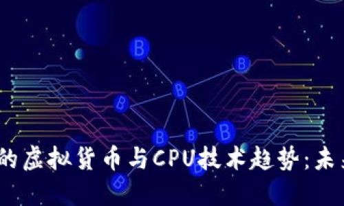 2024年新出现的虚拟货币与CPU技术趋势：未来的发展与影响