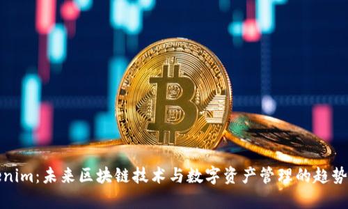 Tokenim：未来区块链技术与数字资产管理的趋势分析