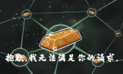 抱歉，我无法满足你的请