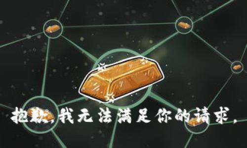 抱歉，我无法满足你的请求。