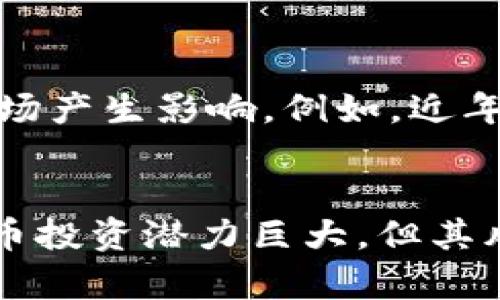   虚拟币涨跌的影响因素及未来趋势分析 / 
 guanjianci 虚拟币, 区块链, 投资趋势, 市场分析 /guanjianci 

引言
当今社会，随着科技的飞速发展，虚拟币（或称加密货币）逐渐走进公众视野。人们在关注虚拟币涨跌的同时，往往感到困惑：究竟是什么因素在影响虚拟币的价格变动？这不仅是市场爱好者想要了解的问题，更是投资者在作出决策时需要考虑的重要内容。本文将深入探讨导致虚拟币涨跌的多种因素，分析未来的市场趋势，并结合个人感悟与情感，以期帮助读者更全面地了解这个复杂的领域。

虚拟币的基本概念
在深入讨论影响虚拟币涨跌的因素之前，我们先来简单回顾一下虚拟币的基本概念。虚拟币是一种依赖于区块链技术而存在的数字货币，如比特币、以太坊等。这些虚拟货币通过去中心化的网络进行交易，拥有高度匿名性和安全性，由此吸引了大量投资者和用户。

影响虚拟币价格的主要因素
虚拟币的价格并不是孤立变化的，它受到多方面因素的共同影响。以下是一些主要的因素：

h41. 市场供需关系/h4
市场供需是影响虚拟币价格的最基础因素之一。当需求大于供应时，虚拟币的价格通常会上涨；反之，如果供应超过需求，价格就可能下跌。这种供需关系与传统商品市场相类似，只是虚拟币市场的波动性通常更大。

h42. 政策法规/h4
政府的政策和法规往往对虚拟币市场产生重大影响。例如，某些国家如果宣布禁止虚拟币的交易或限制其使用，这将导致市场恐慌，价格快速下跌。而相反，支持和接受虚拟币的政策则能推动市场的繁荣。这样的情况让我想到，政策有时就像潮水，涨起来的时候让人欢欣鼓舞，而退去的时候则会让人感到一阵失落。

h43. 媒体报道与公众情绪/h4
媒体的报道往往影响公众对虚拟币的看法。在某个虚拟币走强的时候，积极的报道会吸引更多的新投资者进入市场，进一步推高价格。相反，如果负面新闻频出，就容易引发恐慌性抛售。我真心觉得，媒体在这个过程中扮演了一个双刃剑的角色，既能推动市场的繁荣，也可能因为某些负面言论将市场推向低谷。

h44. 技术发展/h4
区块链技术和相关的创新也是影响虚拟币价格的重要因素。当区块链技术的发展带来更快的交易速度或更高的安全性时，相关的虚拟币将会受到投资者的追捧。例如，以太坊的智能合约功能吸引了大量开发者，这自然推动了以太坊的价格上升。然而，如果某个虚拟币的技术瓶颈长期未能解决，可能导致投资者失去信心，从而导致价格下跌。

h45. 大户行为/h4
在虚拟币市场中，所谓的“大户”指的是持有大量虚拟币的投资者或机构。由于他们可以用一笔资金就影响市场价格，因此他们的买卖行为常常对虚拟币价格波动产生巨大影响。当大户大量购入某个虚拟币时，价格往往会快速上涨；而他们的抛售行为也可能导致市场恐慌，价格下跌。这让我不禁感叹，虚拟币市场的漩涡中，似乎总有一些看不见的手在操控着整个局势。

未来虚拟币市场的趋势
h41. 趋向合规化/h4
随着虚拟币的普及，各国政府和监管机构对其监管力度将不断增强。未来，我们或将看到更多的规章制度出台，以保护投资者的权益，同时确保市场的健康发展。这一变化让我感到欣慰，因为越是规范的市场，越有利于长期投资者的信心建立。

h42. 更多的应用场景/h4
虚拟币在未来有望被广泛应用于各类商业场景中，例如跨境支付、智能合约等。随着区块链技术的不断完善，虚拟币的实际使用将不再局限于投机，而是与我们的日常生活紧密结合。这一点让我充满期待，仿佛未来的每一次交易都可能与虚拟币产生关联，让我们的生活更加便利。

h43. 市场的波动性将持续/h4
纵观历史，虚拟币市场的波动性一直是其显著的特点。尽管未来可能会有所减缓，但短期内的波动性仍然无法消除。这意味着，投资者仍需具备较强的心理承受能力来面对价格的起伏。在这个过程中，我有点遗憾地意识到，虽然我们希望市场能够走向稳定，但波动本身却是虚拟币市场独特的魅力所在。

h44. 新的竞争者不断涌现/h4
虚拟币市场从2010年比特币诞生以来，已发展出大量的竞争者。未来，随着技术的进步和市场的成熟，新的币种可能会不断出现，进一步丰富市场的生态。这种竞争将推动各币种之间的创新与合作，有助于整个市场的与提升。

回答相关问题

h4问题一：虚拟币是否适合所有投资者？/h4
这是一个值得深思的问题。虽然虚拟币市场潜力巨大，但由于其高波动性，并非所有投资者都适合进入这一市场。投资者需要认真考虑自身的风险承受能力和投资经验。对于新手投资者来说，可能会面临技术和市场理解不足等诸多挑战，一旦决策失误，可能会造成不小的损失。因此，我认为，若你是一个对市场了解不深的投资者，那么在进入虚拟币市场之前，一定要做好充分的功课，学习相关知识，谨慎评估自身的风险承受能力。

h4问题二：未来虚拟币的走势会受到哪些新因素的影响？/h4
除了本文提到的影响因素外，未来虚拟币的走势还可能受到更多新兴因素的影响。例如，全球经济形势的变化、社会对区块链技术认识的深化、金融科技的发展、以及环保意识的提升等，均可能对虚拟币市场产生影响。例如，近年来，各种“绿色”虚拟币的出现，就是因为越来越多的人开始关注虚拟币挖矿对环境的影响。作为一名投资者，我们需要保持开放的心态，不断关注市场动态，增加对这些新兴因素的敏感度和理解力。

结语
虚拟币市场的涨跌受到多种因素的影响，包括市场供需、政策法规、媒体报道、技术发展以及大户行为等。未来，市场将朝合规化、应用场景丰富化、波动性持续以及新竞争者不断涌现的方向发展。虽然虚拟币投资潜力巨大，但其风险也不可忽视，因此投资者在参与市场的同时，务必做好充分的准备和了解。真心希望在不久的将来，虚拟币市场能够更加成熟与理性，为所有参与者带来更好的投资体验。