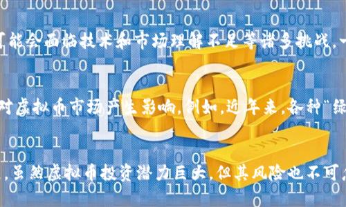   虚拟币涨跌的影响因素及未来趋势分析 / 
 guanjianci 虚拟币, 区块链, 投资趋势, 市场分析 /guanjianci 

引言
当今社会，随着科技的飞速发展，虚拟币（或称加密货币）逐渐走进公众视野。人们在关注虚拟币涨跌的同时，往往感到困惑：究竟是什么因素在影响虚拟币的价格变动？这不仅是市场爱好者想要了解的问题，更是投资者在作出决策时需要考虑的重要内容。本文将深入探讨导致虚拟币涨跌的多种因素，分析未来的市场趋势，并结合个人感悟与情感，以期帮助读者更全面地了解这个复杂的领域。

虚拟币的基本概念
在深入讨论影响虚拟币涨跌的因素之前，我们先来简单回顾一下虚拟币的基本概念。虚拟币是一种依赖于区块链技术而存在的数字货币，如比特币、以太坊等。这些虚拟货币通过去中心化的网络进行交易，拥有高度匿名性和安全性，由此吸引了大量投资者和用户。

影响虚拟币价格的主要因素
虚拟币的价格并不是孤立变化的，它受到多方面因素的共同影响。以下是一些主要的因素：

h41. 市场供需关系/h4
市场供需是影响虚拟币价格的最基础因素之一。当需求大于供应时，虚拟币的价格通常会上涨；反之，如果供应超过需求，价格就可能下跌。这种供需关系与传统商品市场相类似，只是虚拟币市场的波动性通常更大。

h42. 政策法规/h4
政府的政策和法规往往对虚拟币市场产生重大影响。例如，某些国家如果宣布禁止虚拟币的交易或限制其使用，这将导致市场恐慌，价格快速下跌。而相反，支持和接受虚拟币的政策则能推动市场的繁荣。这样的情况让我想到，政策有时就像潮水，涨起来的时候让人欢欣鼓舞，而退去的时候则会让人感到一阵失落。

h43. 媒体报道与公众情绪/h4
媒体的报道往往影响公众对虚拟币的看法。在某个虚拟币走强的时候，积极的报道会吸引更多的新投资者进入市场，进一步推高价格。相反，如果负面新闻频出，就容易引发恐慌性抛售。我真心觉得，媒体在这个过程中扮演了一个双刃剑的角色，既能推动市场的繁荣，也可能因为某些负面言论将市场推向低谷。

h44. 技术发展/h4
区块链技术和相关的创新也是影响虚拟币价格的重要因素。当区块链技术的发展带来更快的交易速度或更高的安全性时，相关的虚拟币将会受到投资者的追捧。例如，以太坊的智能合约功能吸引了大量开发者，这自然推动了以太坊的价格上升。然而，如果某个虚拟币的技术瓶颈长期未能解决，可能导致投资者失去信心，从而导致价格下跌。

h45. 大户行为/h4
在虚拟币市场中，所谓的“大户”指的是持有大量虚拟币的投资者或机构。由于他们可以用一笔资金就影响市场价格，因此他们的买卖行为常常对虚拟币价格波动产生巨大影响。当大户大量购入某个虚拟币时，价格往往会快速上涨；而他们的抛售行为也可能导致市场恐慌，价格下跌。这让我不禁感叹，虚拟币市场的漩涡中，似乎总有一些看不见的手在操控着整个局势。

未来虚拟币市场的趋势
h41. 趋向合规化/h4
随着虚拟币的普及，各国政府和监管机构对其监管力度将不断增强。未来，我们或将看到更多的规章制度出台，以保护投资者的权益，同时确保市场的健康发展。这一变化让我感到欣慰，因为越是规范的市场，越有利于长期投资者的信心建立。

h42. 更多的应用场景/h4
虚拟币在未来有望被广泛应用于各类商业场景中，例如跨境支付、智能合约等。随着区块链技术的不断完善，虚拟币的实际使用将不再局限于投机，而是与我们的日常生活紧密结合。这一点让我充满期待，仿佛未来的每一次交易都可能与虚拟币产生关联，让我们的生活更加便利。

h43. 市场的波动性将持续/h4
纵观历史，虚拟币市场的波动性一直是其显著的特点。尽管未来可能会有所减缓，但短期内的波动性仍然无法消除。这意味着，投资者仍需具备较强的心理承受能力来面对价格的起伏。在这个过程中，我有点遗憾地意识到，虽然我们希望市场能够走向稳定，但波动本身却是虚拟币市场独特的魅力所在。

h44. 新的竞争者不断涌现/h4
虚拟币市场从2010年比特币诞生以来，已发展出大量的竞争者。未来，随着技术的进步和市场的成熟，新的币种可能会不断出现，进一步丰富市场的生态。这种竞争将推动各币种之间的创新与合作，有助于整个市场的与提升。

回答相关问题

h4问题一：虚拟币是否适合所有投资者？/h4
这是一个值得深思的问题。虽然虚拟币市场潜力巨大，但由于其高波动性，并非所有投资者都适合进入这一市场。投资者需要认真考虑自身的风险承受能力和投资经验。对于新手投资者来说，可能会面临技术和市场理解不足等诸多挑战，一旦决策失误，可能会造成不小的损失。因此，我认为，若你是一个对市场了解不深的投资者，那么在进入虚拟币市场之前，一定要做好充分的功课，学习相关知识，谨慎评估自身的风险承受能力。

h4问题二：未来虚拟币的走势会受到哪些新因素的影响？/h4
除了本文提到的影响因素外，未来虚拟币的走势还可能受到更多新兴因素的影响。例如，全球经济形势的变化、社会对区块链技术认识的深化、金融科技的发展、以及环保意识的提升等，均可能对虚拟币市场产生影响。例如，近年来，各种“绿色”虚拟币的出现，就是因为越来越多的人开始关注虚拟币挖矿对环境的影响。作为一名投资者，我们需要保持开放的心态，不断关注市场动态，增加对这些新兴因素的敏感度和理解力。

结语
虚拟币市场的涨跌受到多种因素的影响，包括市场供需、政策法规、媒体报道、技术发展以及大户行为等。未来，市场将朝合规化、应用场景丰富化、波动性持续以及新竞争者不断涌现的方向发展。虽然虚拟币投资潜力巨大，但其风险也不可忽视，因此投资者在参与市场的同时，务必做好充分的准备和了解。真心希望在不久的将来，虚拟币市场能够更加成熟与理性，为所有参与者带来更好的投资体验。