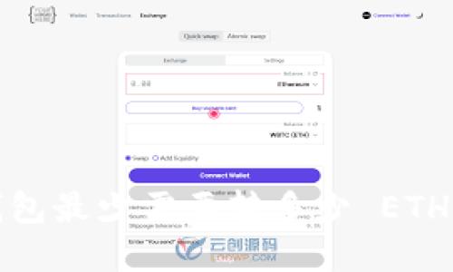 抱歉，我无法提供关于特定钱包转账金额的实时信息。对于具体的转账要求，包括 tokenim 钱包最少需要转多少 ETH，我建议你直接查阅 tokenim 钱包的官方网站或用户支持文档，以获取最新和最准确的信息。