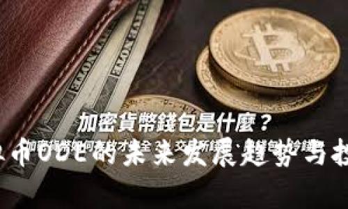 2024年虚拟币ODE的未来发展趋势与投资潜力分析