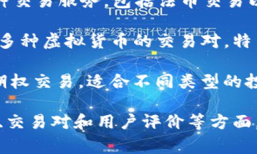 在当前的加密货币市场，选择一个可信赖且依然可用的虚拟币交易平台至关重要。以下是一些知名且仍在运营的交易平台：

1. **Binance**：作为全球最大的加密货币交易平台之一，Binance 提供了丰富的币种选择和高流动性。用户界面友好，适合新手和专业交易者。

2. **Coinbase**：面向初学者的理想选择，用户可以轻松地购买和管理他们的虚拟货币。而且，它遵循严格的监管标准，提供安全性保障。

3. **Kraken**：以其高安全性而闻名，Kraken 提供了多种交易服务，包括法币交易以及期货交易，对专业投资者非常友好。

4. **Huobi**：Huobi 是亚洲市场的主要平台之一，提供了多种虚拟货币的交易对，特色服务多样。

5. **OKEx**：这个平台不仅支持现货交易，还提供期货和期权交易，适合不同类型的投资者。

无论选择哪个平台，用户都应该仔细研究其安全性、手续费、交易对和用户评价等方面，以便做出最佳决定。