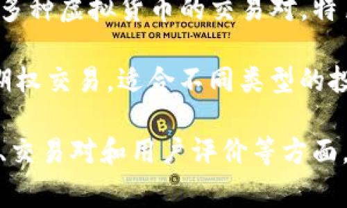 在当前的加密货币市场，选择一个可信赖且依然可用的虚拟币交易平台至关重要。以下是一些知名且仍在运营的交易平台：

1. **Binance**：作为全球最大的加密货币交易平台之一，Binance 提供了丰富的币种选择和高流动性。用户界面友好，适合新手和专业交易者。

2. **Coinbase**：面向初学者的理想选择，用户可以轻松地购买和管理他们的虚拟货币。而且，它遵循严格的监管标准，提供安全性保障。

3. **Kraken**：以其高安全性而闻名，Kraken 提供了多种交易服务，包括法币交易以及期货交易，对专业投资者非常友好。

4. **Huobi**：Huobi 是亚洲市场的主要平台之一，提供了多种虚拟货币的交易对，特色服务多样。

5. **OKEx**：这个平台不仅支持现货交易，还提供期货和期权交易，适合不同类型的投资者。

无论选择哪个平台，用户都应该仔细研究其安全性、手续费、交易对和用户评价等方面，以便做出最佳决定。