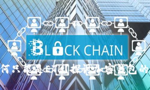 TokenIM收款地址为何只能是ETH？探讨加密钱包的设计趋势与用户体验