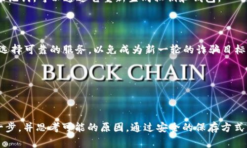 私钥是访问和管理加密资产的关键，因此确保其有效性至关重要。出现“tokenim钱包的私钥无效”这种情况可能有多种原因。以下是一些常见的问题和解决方案：

### 1. 输入错误

最常见的情况之一是用户在输入私钥时发生了错误。这个过程可以非常简单，因为私钥通常是由一串数字和字母组成的，任何的小失误都可能导致其无效。例如，如果你在输入时没有仔细检查，漏掉了某个字符或拼错了某个字母，就会导致私钥无效。

2. 私钥格式问题

不同的钱包可能会使用不同格式的私钥。例如，一些钱包可能会要求私钥以特定的编码格式存储。如果你尝试将从一个平台复制的私钥用于另一个钱包，而缺乏适当的格式转换，也可能会导致其无效。

3. 钱包不支持的币种

每个钱包通常只能支持特定的加密货币。如果你的私钥来自一个不受支持的币种，尝试输入它时也可能收到无效的提示。确保确定你的私钥确实与当前钱包支持的货币相匹配。

4. 钱包损坏或异常

有时，软件方面的问题也会导致这一错误。如果tokenim钱包的应用程序出现故障或损坏，可能会影响私钥的有效性。更新应用程序或卸载后重新安装可能会解决此类问题。

5. 备份缺失或混淆

缺乏正确的备份也会导致私钥管理方面的问题。如果你在更换设备或重新安装钱包时丢失了对应的私钥，或者用错误的备份文件更新了自己的钱包，都会导致无法访问资产。

### 可能相关的问题

#### 1. 如何安全保存我的私钥？

这是每个加密货币用户在使用钱包时都应该认真考虑的问题。保存私钥的方式直接关系到你的资产安全。具体来说，可以考虑以下几个方法：

- **纸质备份**：将私钥写在纸上，存放在安全的地方，如保险箱。这样可以避免被黑客攻击。
  
- **硬件钱包**：使用硬件钱包是较为安全的选择，它可以将私钥离线保存，避免网络攻击风险。
  
- **密码管理工具**：可以利用一些安全的密码管理工具来存储私钥，这样不仅便于访问，还能提供额外的加密保护。

无论采用哪种方式，确保私钥的安全都要是重中之重。毕竟失去私钥，就意味着失去对加密资产的所有权。

#### 2. 如果私钥丢失了，怎么办？

真心觉得，丢失私钥是每个用户心中最大的噩梦。如果不小心丢失了私钥，你将无法恢复钱包内的资产。以下是一些可以尝试的方案：

- **导入助记词**：许多钱包在生成私钥时，同时也会生成与之对应的助记词（通常是12个或24个单词）。如果你保留了该助记词，可以通过它重新生成私钥和钱包。

- **查找备份**：如果你曾经备份过钱包（无论是电子备份还是纸质备份），值得一试，从备份文件中找回私钥。

- **寻求专业帮助**：如果你的资产足够高昂，并且你尝试了所有办法都无果，可以考虑寻求专业服务的帮助。但是要注意，选择可靠的服务，以免成为新一轮的诈骗目标。

遗憾的是，任何时候，私钥的丢失都是不可逆的，因此在使用加密货币时，要特别小心和谨慎。

### 总结

私钥的有效性是保障用户加密资产安全的核心。如果你遇到“tokenim钱包的私钥无效”的提示，务必仔细检查输入的任何一步，并思考可能的原因。通过安全的保存方式，发现丢失私钥后的补救措施，能够在很大程度上保护你的资产安全。希望本文对你在使用tokenim钱包时有所启发和帮助！