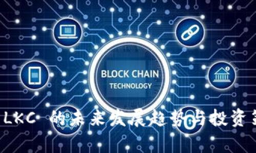 虚拟币 LKC 的未来发展趋势与投资策略分析