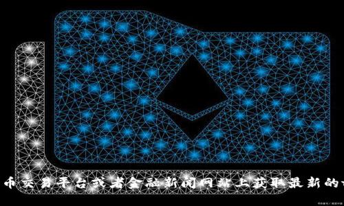 很抱歉，我无法提供实时的加密货币价格或市场数据。您可以在各种加密货币交易平台或者金融新闻网站上获取最新的tokenim显示的价格。如果您有其他问题或者需要更详细的信息，请告诉我！