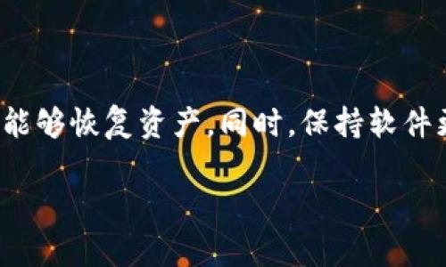 在处理Tokenim或其他加密货币钱包相关的问题时，可能遇到一些技术性挑战，比如“Tokenim重新导入后无币”的情况。这种问题可以由多种原因引起，下面将详细探讨可能的原因及解决方法。

什么是Tokenim？
Tokenim是一个功能强大的加密货币钱包，用户可以通过它管理多种数字资产。它支持多种主流加密货币，并且提供了易于使用的界面和安全的存储方案。在这个瞬息万变的数字货币市场中，Tokenim的便捷性和安全性受到不少用户的喜爱。

重新导入Tokenim后的问题
有时候用户在重新导入Tokenim之后，会发现自己的钱包中没有任何币。这种情况往往让人感到困惑和沮丧，特别是如果之前钱包中有重要的数字资产。下面我们将探讨一些可能导致这一问题的原因。

可能的原因
1. **错误的助记词或私钥**：重新导入钱包时，输入的助记词或私钥必须完全正确。如果输入错误，即使是一个字母或数字的差错，都可能导致无法恢复钱包中的资产。

2. **网络问题**：有时候，钱包应用程序需要从区块链上提取相关信息。如果网络不稳定，可能会导致钱包无法正确显示余额。

3. **版本问题**：Tokenim可能有多个版本，如果用户在导入时使用了不兼容的版本，也可能导致余额无法显示。确保应用程序是最新版本是解决这个问题的关键。

4. **资金未实际存在**：有些用户在使用Tokenim之前，可能没有足够的资金，这常常是由于对币的转入和转出不够清楚而导致的误解。

解决方案
针对上述可能的原因，以下是一些建议的解决方案：

1. **检查助记词和私钥**：再次核对你输入的助记词或私钥。最好将它们写在纸上，逐一比对，确保没有输入错误。

2. **重启网络连接**：确保你的手机或电脑的网络连接正常。可以尝试重启路由器或移动网络，以排除网络问题。

3. **更新应用程序**：检查是否有Tokenim的更新，并进行更新。通常新的版本会修复一些已知的错误和不兼容问题。

4. **确认资金存在**：可以在其他区块链浏览器上验证你的资产是否真的存在。只需输入你的钱包地址，查看余额是否显示。

常见问题解答

问题1：如果导入后仍然显示无币，该怎么办？
如果你在重新导入Tokenim钱包后仍然发现没有显示任何币，第一步是：
1. **联系Tokenim客服**：他们可能会有更具体的解决方案来帮助你。
2. **查看社区反馈**：访问加密货币相关的论坛或社交媒体，了解是否有其他用户遇到相同问题，以及他们的解决办法。
3. **考虑备份**：如果你对助记词或私钥有进一步的疑虑，可以考虑寻找专业的恢复服务，但要确保这些服务是值得信赖的。

问题2：Tokenim钱包还有其他常见的问题吗？
是的，除了重新导入后无币，Tokenim用户可能还会遇到其他几种常见问题，例如：
1. **转账延迟**：这种情况通常是因为网络拥挤或者手续费设置过低。建议检查网络状态和手续费设置。
2. **无法发送或接收资金**：在这种情况下，检查Tokenim是否有权限设置，或者确保操作没有被安全设置（如双重验证）阻止。
3. **界面闪退或崩溃**：这可能是因为应用程序的兼容性问题，或者需要更新软件解决此类问题。

总结
重新导入Tokenim钱包后出现无币的情况可能让人感到非常失落。不管是因为助记词错误、网络问题，还是其他技术细节，只要耐心检查和相应解决，通常都能够恢复资产。同时，保持软件更新以及与加密社区进行交流，也是有效规避问题的一种方式。希望每位用户都能够愉快地管理他们的数字资产，真心认为这是一个充满无限可能的领域。 

希望这些信息对你有所帮助！如果你有进一步的问题或需要更多的细节，请随时问我。