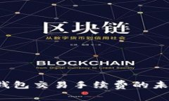 2024年虚拟币钱包交易手续