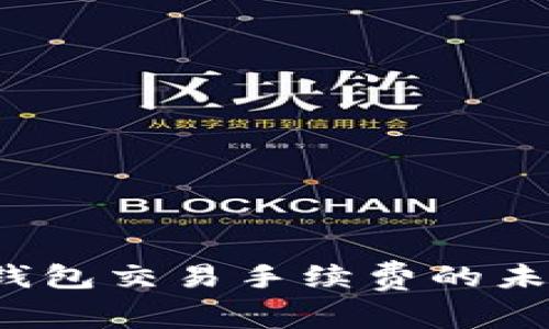2024年虚拟币钱包交易手续费的未来发展趋势分析