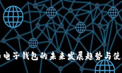 虚拟币电子钱包的未来发展趋势与使用指南