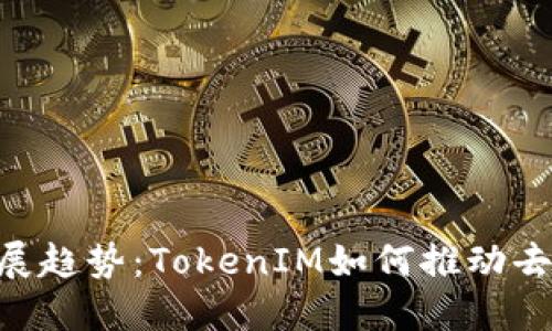 EOS生态的未来发展趋势：TokenIM如何推动去中心化应用的普及