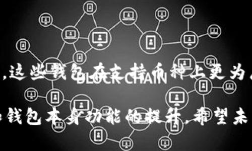 在Tokenim钱包这样的数字资产管理平台中，用户的一大关切是如何存储各种不同的加密货币，包括一些比较冷门或者没有在钱包中列出的币种。关于“Tokenim钱包里没有的币能否存储”，这是一个值得探讨的问题。以下将从多个维度进行详细分析。

什么是Tokenim钱包？

Tokenim钱包是一款新兴的数字资产冷钱包，旨在为用户提供安全、便捷的加密货币存储和交易服务。它支持多种主流的加密货币，如比特币、以太坊等，用户可以在此平台上进行转账、交易以及管理资产。然而，随着加密货币市场的不断扩大和新币种的层出不穷，也有不少用户开始关注如何在Tokenim钱包中存储那些未被官方支持的币种。

未支持币种的存储问题

在探讨未被支持的币种能否存储之前，我们首先需要了解Tokenim钱包的工作原理。一般情况下，加密钱包通过私钥来管理用户的资产。私钥不仅决定了资产的所有权，还与特定的地址绑定，确保资金的安全。而那些未在钱包中列出的币种，常常会因为钱包无法识别其链和协议，因此不能直接进行存储和管理。

那么，用户能否存储这些币种呢？其实理论上是可以的，但需要一些特别的步骤和风险考虑。首先，用户可以尝试将这些币种发送到相应的地址，若其区块链技术与Tokenim支持的协议兼容，到账后就能正常显示。然而，这种方式并不稳定，因为即便资产成功发送，也可能在未来某个时间由于钱包更新或者平台的政策变化而无法访问。

如何安全存储未支持的币种

如果你希望尝试在Tokenim钱包中存储不支持的币种，以下是一些建议：

ul
    listrong私钥备份：/strong使用可以生成私钥的钱包工具，务必妥善保管好私钥，确保在未来需要访问这些币种时可以通过私钥找回。/li
    listrong选择合适的网络：/strong在发送资产时，要确保你所使用的网络和币种是一致的，不同的网络可能导致资产丢失。/li
    listrong使用其他钱包作为补充：/strong您还可以考虑使用其他钱包来专门存储不被Tokenim支持的币种，以降低风险。/li
/ul

Tokenim钱包的未来发展趋势

Tokenim钱包的未来显然是与市场趋势紧密相连的。随着越来越多的币种不断上线，Tokenim开发团队势必会考虑用户的需求，逐渐增加对新币种的支持。此外，随着去中心化金融（DeFi）的逐渐兴起，数字货币的多样性将进一步加大，这也促使钱包功能不断拓展和。

因此，用户在选择钱包服务时，建议关注其未来发展路线图和社区反馈。通过积极参与社区讨论和反馈，用户有可能对钱包的功能改进产生影响，从而帮助钱包平台更好地适应市场需求。

可能面临的相关问题

h41. 如果我在Tokenim钱包中存储了未支持的币种，会不会丢失？/h4

真心觉得这个问题让很多加密货币用户感到困惑和不安。相较于直接丢失，大多数时候如果资金通过钱包的地址成功被发送，资金并不会立刻消失，但存在无法访问的风险。如果钱包没有更新支持该币种，即使资产在区块链上存在，用户也可能因为缺乏接口而无法进行操作。因此，用户务必谨慎行事，选择适合的存储方式。

h42. 除了Tokenim钱包，还有哪些钱包支持多种币种？/h4

有点遗憾的是，Tokenim钱包可能无法满足某些用户的所有需求。为了避免这种遗憾，用户可以考虑其他一种钱包，如Trust Wallet、Exodus或者Ledger等，这些钱包在支持币种上更为广泛，同时也提供丰富的DeFi功能。

总结来说，在Tokenim钱包中存储未支持的币种虽有可能，但用户需要抱着谨慎态度，关注钱包发展，并考虑采用其他钱包作为备选方案。随着市场的变化和钱包本身功能的提升，希望未来的数字资产管理会更加安全和便捷。