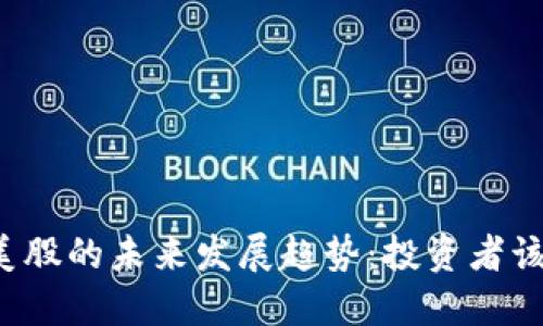 虚拟币与美股的未来发展趋势：投资者该如何选择？