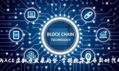 未来的ACE虚拟币发展趋势