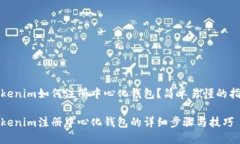 Tokenim如何注册中心化钱包