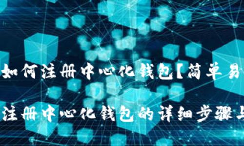 Tokenim如何注册中心化钱包？简单易懂的指南

Tokenim注册中心化钱包的详细步骤与技巧
