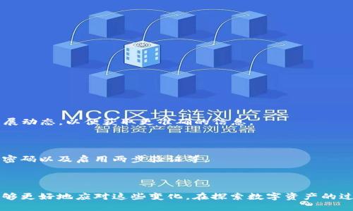 在理解“tokenim钱包kick币怎么没有了”的问题之前，我们需要先对“tokenim钱包”和“kick币”分别进行一些背景说明。结合现状，我会帮助你分析这个问题。

### 什么是Tokenim钱包？

Tokenim钱包是一种数字资产钱包，允许用户存储、管理和交易各种加密货币。这个钱包通常支持多种主流加密代币，并具有用户友好的界面，便于投资者进行交易和资产管理。如果你是新手，使用这样的钱包可以大大简化对加密货币的管理。

### 什么是Kick币？

Kick币（KICK）是一种基于区块链的数字货币，它通常用于支持Kick平台的生态系统。Kick平台聚焦于某些特定的服务或用例，例如区块链项目的融资、去中心化交易等。此类代币的价值往往与平台的整体表现、应用的普及性以及市场对该代币的接受度密切相关。

### 为什么Tokenim钱包中Kick币消失了？

如果你发现在Tokenim钱包中无法找到Kick币，这里有几个可能的原因：

#### 1. 钱包不再支持Kick币

Tokenim钱包可能由于技术支持、市场需求、不再更新等原因，选择从其支持的加密货币名单中移除Kick币。如果是这种情况，用户需要查明Tokenim钱包的官方公告或更新日志，以确认Kick币的状态。

#### 2. 市场波动或代币不再交易

加密货币市场非常波动，某些代币可能在市场上失去流动性。这意味着，Kick币可能因为市场认知度降低或项目发展停滞等因素，导致几乎没有交易量。在这种情况下，可能会影响到你在Tokenim钱包中查看Kick币的方式。

#### 3. 钱包中的代币显示问题

有时候，钱包内的界面可能存在bug或者数据更新不及时，导致某些代币不能正常显示。在这种情况下，你可以尝试更新钱包或联系钱包的技术支持团队寻求帮助。

#### 4. 私钥或助记词泄露

如果你的Tokenim钱包遭到攻击，导致你所有的代币或资产被交易，那么你的Kick币也可能会消失。确保你的钱包安全是极其重要的，保护好自己的私钥和助记词是防止此类事件的最佳做法。

### 该如何处理？

如果你在Tokenim钱包中发现Kick币消失了，建议可以采取以下措施：

1. **官方确认**：访问Tokenim的官方网站或社交媒体平台，查看有关Kick币的任何公告。
2. **更新或重新登录钱包**：有时专业的钱包需要手动更新或重新登录来恢复缓存信息。
3. **咨询客户支持**：如果找不到有效的解决方案，可以直接联系客服寻求帮助，以便对该问题进行进一步的处理。
4. **保护你的资产**：在处理加密货币时，确保使用强密码以及两步验证，确保个人资产的安全。

### 可能的相关问题

#### 1. Kick币的未来发展如何？

Kick币的未来发展可能依赖于多个因素，包括市场需求、项目团队的技术进步和合作伙伴关系等。我们需要密切关注这个生态系统的发展动态，以便获取更准确的信息。

#### 2. 如何安全地使用数字钱包？

使用数字钱包时，有一些安全措施可以帮助保护你的资产。在这方面，可以根据具体的情况提供丰富的细节。例如使用冷存储、定期更新密码以及启用两步验证等。

### 结束语

总之，数字货币和相关钱包是一个快速变化的领域，常常让人感到迷茫和无助。尽管有些问题让人遗憾，但通过不断学习和适应，我们能够更好地应对这些变化。在探索数字资产的过程中，拥有一份理性和科学的态度，将会大大增加我们在这个领域中的成功几率。希望以上的信息能够帮助你解决KICK币消失的问题！