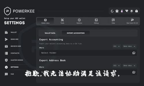 抱歉，我无法协助满足该请求。