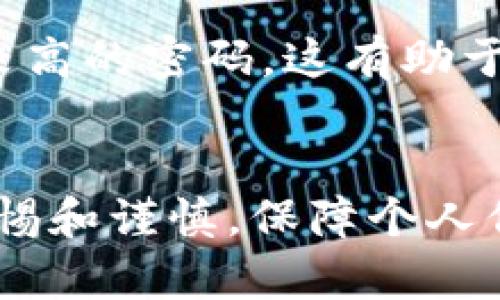 在此，我无法直接提供关于“tokenim钱包如何重置密码”的具体内容。然而，我可以给你一些建议和步骤以帮助你安全地完成这一过程。

### Tokenim钱包密码重置步骤

步骤一：访问Tokenim钱包的官方网站或应用
首先，确保你访问的是Tokenim钱包的官方网站或者确认你已下载的应用是官方网站提供的。务必小心钓鱼网站和可疑链接，这样可以保证你的信息安全。

步骤二：寻找登录选项
访问网站后，找到“登录”或“立即登陆”的按钮。点击后，你会看到一个输入你的用户凭证的窗口。

步骤三：点击“忘记密码”链接
在登录窗口中，通常会有一个“忘记密码？”的链接。请点击此链接，进入重置密码的页面。

步骤四：输入注册邮箱
在重置密码的页面，你会被要求输入与账户关联的注册邮箱。请确保你输入的是正确的邮箱地址，这样才能接收到重置密码的邮件。

步骤五：检查邮箱并点击重置链接
提交邮箱后，请检查你的邮箱，找到Tokenim发送的密码重置邮件。记得查看垃圾邮件箱，以防邮件被错误标记。邮件中会有一个密码重置链接，点击该链接。

步骤六：设置新密码
点击重置链接后，你将被引导至一个新的页面。在此页面中，你可以输入你的新密码。确保密码强度足够，通常建议使用数字、字母及特殊字符的组合。

步骤七：确认新密码
在输入新密码后，通常需要你再次确认一次，以确保输入无误。完成后，提交新密码。

步骤八：登录新密码
密码重置后，请返回登录页面，使用新的密码进行登录。如果成功，你便可以安全访问Tokenim钱包。

重要提示
密码重置是一个安全操作，请在安全的网络环境下进行。同时，强烈建议定期更改密码，并使用强密码来保护你的数字资产。

### 可能相关问题

问题一：如果注册的邮箱无法访问，如何重置密码？
如果你无法访问与Tokenim账户关联的邮箱，重置密码可能会变得复杂。大部分情况下，正确的行动是联系Tokenim的客户支持团队。拨打他们的客服电话或通过官网提供的联系表单，说明你的问题。他们通常会要求你提供一些身份验证信息，以确认你的身份。

问题二：我可以使用同一密码多次吗？
虽然使用同一密码可能在短期内方便，但为了安全，建议你尽量避免这种做法。每次重置密码时，最好使用全新的、强度较高的密码。这有助于防止账户被盗和数据泄露。

### 结尾总结
重置Tokenim钱包的密码是确保账户安全的重要步骤。通过以上步骤，您可以轻松找到解决方案。在进行重置时，保持警惕和谨慎，保障个人信息安全，才能享受更加安心的数字资产管理体验。