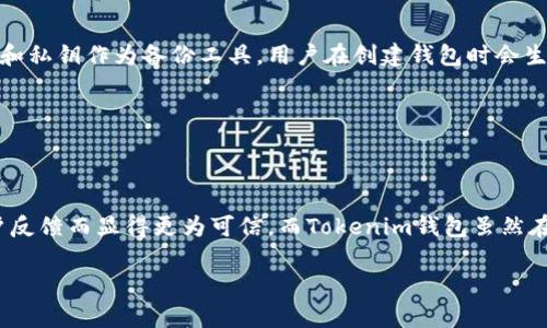 在讨论TP钱包和Tokenim钱包的安全性之前，我们首先需要了解这两款钱包的背景、功能以及它们在用户中的声誉。下面，我将为您详细介绍这两个数字钱包的特点，以及它们各自的安全性考虑，帮助您做出更明智的选择。

一、TP钱包概述

TP钱包是一个多功能的数字资产钱包，主要支持以太坊及其衍生代币，同时也兼容多种主流公链。TP钱包不仅提供便捷的资产管理功能，还能实现去中心化交易功能。用户能够直接在钱包内进行交易，这大大提高了用户操作的便捷性。

二、Tokenim钱包概述

Tokenim钱包则是一个相对较新的数字钱包，其主要特色在于用户友好的界面和多种加密货币的支持。Tokenim钱包旨在为用户提供一个安全、简单的区块链资产管理工具。它拥有直观的交互界面，适合新手用户快速上手。

三、安全性比较

h41. 加密技术/h4

TP钱包使用业内标准的加密技术，对用户的私钥和数据进行加密存储，有效降低恶意攻击的风险。而Tokenim钱包同样实施了高标准的加密措施，确保用户资金的安全性。

h42. 多重签名及备份机制/h4

在安全性方面，TP钱包通常会提供多重签名功能，进一步增强安全性。而Tokenim钱包也有提供备份机制，可以将用户的助记词备份到安全的地方，以防丢失。但TP钱包在多重签名方面的灵活性更高，适合长期持有大额资产的用户。

h43. 代码审计和透明度/h4

TP钱包的开源代码让其受到社区的信任，多方审计确保其安全性。而Tokenim钱包尚未全面公开其代码，这可能让某些用户对其安全性有些担忧。对于那些重视透明度的用户，TP钱包在这方面无疑表现更佳。

h44. 社区反馈/h4

TP钱包在用户中有着比较良好的反馈，很多用户认为它是一个相对安全可靠的钱包。而Tokenim钱包由于新上线不久，用户反馈相对较少，难以全面评估其安全性。同时，市场上出现了一些关于Tokenim的钱包安全事件的报道，虽然多数信息尚无定论，但仍对其声誉造成了一定影响。

四、功能对比

从功能上来看，TP钱包总是强调其去中心化特性和多链支持。而Tokenim钱包的界面设计和用户体验更加友好，尤其适合新手用户使用。在数字货币日益风靡的背景下，用户逐渐倾向于使用功能多样并且界面友好的钱包。

五、结论

综上所述，TP钱包在安全性、透明度及用户信任度方面显得更为突出，适合对于安全性要求较高的用户。而Tokenim钱包虽然在友好性上更胜一筹，但由于尚处于发展初期，相对较少的用户反馈和某些安全问题的谣言，可能会降低部分潜在用户的信任感。

可能相关的问题

h4问题一：怎样判断一个数字钱包的安全性？/h4

在选择数字钱包时，用户可以从以下几个方面来判断其安全性：

ul
    li查看钱包是否采用了业界标准的加密技术。/li
    li评估钱包是否有多重签名功能以及备份选项。/li
    li研究钱包的开放性和社区反馈，了解其历史安全事件。/li
    li关注钱包开发团队的声誉和背景信息。/li
/ul

这些信息将有助于用户判断钱包的安全性，避免因随意选择而导致资金损失的风险。

h4问题二：数字钱包的备份和恢复流程是怎样的？/h4

在使用数字钱包的过程中，备份和恢复是至关重要的，如果您不小心丢失了设备或者钱包被盗，那如何能快速恢复呢？一般来说，数字钱包会提供助记词和私钥作为备份工具。用户在创建钱包时会生成一串独特的助记词，务必要将其保存在安全的地方。在需要恢复时，用户只需输入备份的助记词即可唤醒钱包中的资产。

但是请注意，一定不要将助记词和私钥泄露给他人，因为拥有这两个信息就等于拥有了您的钱包和其中的所有资产。

总结

对于数字钱包的选择，安全性始终是最重要的考量因素。在TP钱包和Tokenim钱包之间的对比中，TP钱包因其较强的安全性、丰富的功能以及良好的用户反馈而显得更为可信，而Tokenim钱包虽然在用户体验上表现优异，但安全性方面需要用户更多的关注和考量。希望每位用户都能仔细评估，根据自身需求选择一个合适的数字钱包，确保资产安全。

在这一领域里，安全责任永远在用户自身。希望每位读者都能谨慎选择，保护好自己的资产，真心祝愿大家在区块链的旅程中一路顺风！