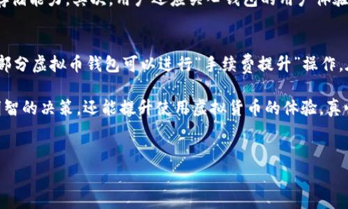 在讨论虚拟币钱包转账手续费之前，我们首先要了解虚拟货币的基本概念以及它是如何运作的。虚拟货币是基于区块链技术的一种数字或虚拟的资产，而钱包则是存储这些虚拟货币的工具。每当进行转账时，都会涉及到手续费的问题，这也是许多用户在使用虚拟币钱包时关注的重点。

什么是虚拟币钱包转账手续费？
转账手续费是指在进行虚拟货币转账时，为了完成交易而需要支付给矿工或网络的费用。在区块链技术中，交易需要经过矿工的验证，完成这一过程需要消耗计算资源，因此交易手续费便应运而生。这笔费用通常以虚拟货币来支付，手续费的高低直接影响到交易的确认速度。

手续费的主要影响因素
虚拟币钱包的转账手续费会依据多种因素而有所不同，这些因素包括网络拥堵情况、交易的大小、所选取的交易优先级等。当网络非常繁忙时，手续费往往会上升，因为用户需要支付更高的费用来 incentivize（刺激）矿工优先处理他们的交易。此外，交易的复杂性和数据大小也会对手续费产生影响。例如，复杂的合约交易通常需要更多的计算资源，因此手续费相对较高。

不同虚拟货币的手续费差异
不同的虚拟货币在转账时的手续费也是彼此之间有所不同的。例如，比特币（Bitcoin）的转账手续费往往高于以太坊（Ethereum）和莱特币（Litecoin）。并且，由于以太坊的智能合约功能，在使用以太坊进行交易时，还可能涉及“Gas”费用，这同样会影响最终的费用水平。

手续费支付方式
在大多数虚拟币钱包中，用户需要在进行转账时选择手续费。通常钱包会提供几个不同的手续费选项供用户选择，包括低、中、高不同水平的手续费。选择高级别的手续费会使交易更快确认，适合于需要快速转账的情况；而选择低手续费则可能造成较长的确认时间。

如何降低转账手续费
为了降低转账手续费，用户可以采用以下几种方法。首先，选择在网络不太拥堵的时间进行交易。其次，适当选择手续费水平，避免选择过高或过低的费用。此外，一些钱包还提供了批量交易功能，可以将多笔交易整合在一起，从而降低总体手续费。

未来虚拟币钱包转账手续费的发展趋势
随着区块链技术的进步，虚拟币钱包的转账手续费也将逐渐演变。预计未来将会有更多的新技术被引入，从而可能会降低手续费。例如，闪电网络（Lightning Network）等技术的应用，有望使得比特币的交易成本大幅降低。另外，代币化资产的趋势也可能影响手续费结构，推动更合理的费用分配。

可能相关的问题
h41. 如何选择虚拟币钱包？/h4
选择一个合适的虚拟币钱包是至关重要的，这不仅影响到方便性，还影响到安全性和交易费用。首先，用户应该考虑钱包的安全性，一个好的钱包应具备多重身份验证和冷存储能力。其次，用户还应关心钱包的用户体验，如操作界面的友好程度和技术支持情况。最后，费用结构也是选择钱包时不可忽视的因素之一，了解不同钱包的手续费政策，有助于选择合适的产品。

h42. 转账时遇到低手续费交易确认慢怎么办？/h4
在进行虚拟货币转账时，如果选择了较低的手续费，可能会导致交易确认的时间较长。这时，有几个选择可以尝试。首先，可以关注交易状态，一旦发现交易长时间没有确认，部分虚拟币钱包可以进行“手续费提升”操作。在允许的情况下，用户还可以手动支付更高的手续费，以便尽快完成确认。如果交易时间过长，也可以耐心等待，因为一旦网络繁忙程度降低，低手续费的交易也有希望完成。

总而言之，虚拟币钱包的转账手续费是每个用户在进行交易时都需要关注的重要因素。了解手续费的计算方式、影响因素以及未来的发展趋势，不仅可以帮助用户做出更明智的决策，还能提升使用虚拟货币的体验。真心希望所有的虚拟货币交易都能够更加顺畅，降低用户的交易成本，与大家一起开启数字经济的新篇章。

虚拟币, 钱包, 转账手续费, 区块链/guanjianci
探索虚拟币钱包转账手续费的现状与未来趋势