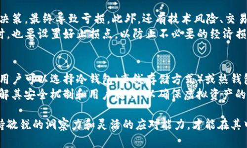 可以通过什么方式获得虚拟币？

在当今社会，虚拟币的普及程度越来越高，许多人对如何获得虚拟币充满好奇。可以说，虚拟币已经不仅仅是一种投资工具，更是现代经济的一部分。无论是比特币，还是以太坊，各种虚拟货币如雨后春笋般涌现，为用户提供了多样化的投资选择和盈利方式。

那么，究竟有多少种方式可以获得虚拟币呢？根据最新市场趋势和技术发展，以下是几种主要的获得虚拟币的途径：

!-- 1. 购买虚拟币--
1. 购买虚拟币
最直接的方法无疑是通过交易所购买虚拟币。用户可以选择不同的数字货币交易所，如Binance、Coinbase等，通过法定货币（如美元、欧元、人民币等）购买他们感兴趣的虚拟币。这种方式简单方便，适合广大用户，但也必须注意选择靠谱的交易平台，以避免被骗。

!-- 2. 矿工挖币--
2. 矿工挖币
对于一些技术背景扎实的用户，可以考虑通过挖矿的方式获得虚拟币。这意味着使用高性能的计算机设备或专业矿机，参与虚拟币网络的交易验证，从而获取网络奖励。这种方式在某些虚拟币（如比特币）中依然是合法并且热门的。不过，随着挖矿难度的增加，以及电价的飙升，挖矿的利润也在逐渐缩水，值得注意。

!-- 3. 工作赚币--
3. 通过工作获得虚拟币
在某些领域，用户通过完成特定的在线任务、提供服务等方式，也能够直接获取虚拟币。例如，有些网站会向用户支付比特币作为奖励，以换取他们的时间和努力。这种方式不仅能够赚取虚拟币，还能提高用户在相关领域的技能。

!-- 4. 参与空投和奖励计划--
4. 参与空投和奖励计划
空投是一种新兴的营销手段，项目方会将一定数量的虚拟币免费分发给用户，以帮助提升该币种的知名度示。例如，用户只需在社交媒体上关注项目、转发信息或发布相关内容，即可获得奖励。这种方式简便易行，不需要额外投入，但需谨慎参与，以免陷入诈骗项目。

!-- 5. 加入投资平台--
5. 加入投资平台或理财产品
随着虚拟币市场的发展，越来越多的投资平台和专门的理财产品应运而生。用户可以通过将资金投入这些平台，获得相应的收益。这不仅是一种获得虚拟币的方法，还能将投资风险分散到多个项目上。不过，选择投资平台时，要确保其良好的声誉与透明的手续，免于落入圈套。

总结
无论你选择哪种方式获得虚拟币，都要对此市场保持警惕与理性，随时关注市场动态以及潜在的风险。真心觉得，虚拟币的未来充满无限可能性，但也伴随不小的挑战。未来几年，随着区块链技术的不断成熟，我们将看到更多创新的项目和变革，无疑将会影响整个金融行业的格局。

常见相关问题

1. 虚拟币的投资风险有哪些？
说到投资，风险永远是我们无法回避的话题。对于虚拟币而言，市场波动巨大，价格起伏不定。真心觉得，许多投资者因为情绪影响做出决策，最终导致亏损。此外，还有技术风险、交易所安全风险等诸多因素。
所以，建议投资者在进入市场之前，做好充分的调研，清晰了解自己所要投资的虚拟币项目、团队背景以及未来发展规划。在进行交易时，也要设置好止损点，以防止不必要的经济损失。

2. 如何安全存储虚拟币？
在获得虚拟币后，存储安全也是一个重要的考虑因素。有点遗憾的是，虚拟币一旦丢失或被盗，几乎没有办法追回。为了避免此类情况，用户可以选择冷钱包（离线存储方式）或热钱包（在线钱包）进行存储。
冷热钱包各有优势，冷钱包安全性强，适合长期持有；而热钱包则便于交易，适合频繁买卖。真心建议大家在选择钱包时，一定要深入了解其安全机制和用户反馈，以确保虚拟资产的安全。对于刚入门的小白来说，可以考虑选择那些界面友好、操作简单且口碑好的钱包产品。

总体来看，虚拟币市场正在经历独特的历史阶段，未来的发展充满不确定性，但也意味着无限机会。在这个快速变化的行业中，只有保持敏锐的洞察力和灵活的应对能力，才能在其中占得一席之地。