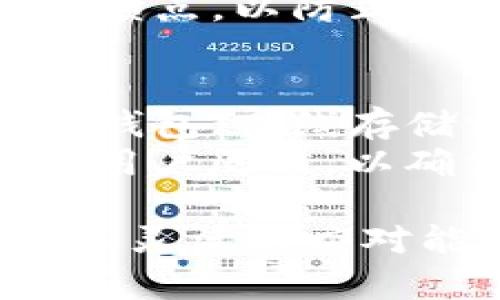 可以通过什么方式获得虚拟币？

在当今社会，虚拟币的普及程度越来越高，许多人对如何获得虚拟币充满好奇。可以说，虚拟币已经不仅仅是一种投资工具，更是现代经济的一部分。无论是比特币，还是以太坊，各种虚拟货币如雨后春笋般涌现，为用户提供了多样化的投资选择和盈利方式。

那么，究竟有多少种方式可以获得虚拟币呢？根据最新市场趋势和技术发展，以下是几种主要的获得虚拟币的途径：

!-- 1. 购买虚拟币--
1. 购买虚拟币
最直接的方法无疑是通过交易所购买虚拟币。用户可以选择不同的数字货币交易所，如Binance、Coinbase等，通过法定货币（如美元、欧元、人民币等）购买他们感兴趣的虚拟币。这种方式简单方便，适合广大用户，但也必须注意选择靠谱的交易平台，以避免被骗。

!-- 2. 矿工挖币--
2. 矿工挖币
对于一些技术背景扎实的用户，可以考虑通过挖矿的方式获得虚拟币。这意味着使用高性能的计算机设备或专业矿机，参与虚拟币网络的交易验证，从而获取网络奖励。这种方式在某些虚拟币（如比特币）中依然是合法并且热门的。不过，随着挖矿难度的增加，以及电价的飙升，挖矿的利润也在逐渐缩水，值得注意。

!-- 3. 工作赚币--
3. 通过工作获得虚拟币
在某些领域，用户通过完成特定的在线任务、提供服务等方式，也能够直接获取虚拟币。例如，有些网站会向用户支付比特币作为奖励，以换取他们的时间和努力。这种方式不仅能够赚取虚拟币，还能提高用户在相关领域的技能。

!-- 4. 参与空投和奖励计划--
4. 参与空投和奖励计划
空投是一种新兴的营销手段，项目方会将一定数量的虚拟币免费分发给用户，以帮助提升该币种的知名度示。例如，用户只需在社交媒体上关注项目、转发信息或发布相关内容，即可获得奖励。这种方式简便易行，不需要额外投入，但需谨慎参与，以免陷入诈骗项目。

!-- 5. 加入投资平台--
5. 加入投资平台或理财产品
随着虚拟币市场的发展，越来越多的投资平台和专门的理财产品应运而生。用户可以通过将资金投入这些平台，获得相应的收益。这不仅是一种获得虚拟币的方法，还能将投资风险分散到多个项目上。不过，选择投资平台时，要确保其良好的声誉与透明的手续，免于落入圈套。

总结
无论你选择哪种方式获得虚拟币，都要对此市场保持警惕与理性，随时关注市场动态以及潜在的风险。真心觉得，虚拟币的未来充满无限可能性，但也伴随不小的挑战。未来几年，随着区块链技术的不断成熟，我们将看到更多创新的项目和变革，无疑将会影响整个金融行业的格局。

常见相关问题

1. 虚拟币的投资风险有哪些？
说到投资，风险永远是我们无法回避的话题。对于虚拟币而言，市场波动巨大，价格起伏不定。真心觉得，许多投资者因为情绪影响做出决策，最终导致亏损。此外，还有技术风险、交易所安全风险等诸多因素。
所以，建议投资者在进入市场之前，做好充分的调研，清晰了解自己所要投资的虚拟币项目、团队背景以及未来发展规划。在进行交易时，也要设置好止损点，以防止不必要的经济损失。

2. 如何安全存储虚拟币？
在获得虚拟币后，存储安全也是一个重要的考虑因素。有点遗憾的是，虚拟币一旦丢失或被盗，几乎没有办法追回。为了避免此类情况，用户可以选择冷钱包（离线存储方式）或热钱包（在线钱包）进行存储。
冷热钱包各有优势，冷钱包安全性强，适合长期持有；而热钱包则便于交易，适合频繁买卖。真心建议大家在选择钱包时，一定要深入了解其安全机制和用户反馈，以确保虚拟资产的安全。对于刚入门的小白来说，可以考虑选择那些界面友好、操作简单且口碑好的钱包产品。

总体来看，虚拟币市场正在经历独特的历史阶段，未来的发展充满不确定性，但也意味着无限机会。在这个快速变化的行业中，只有保持敏锐的洞察力和灵活的应对能力，才能在其中占得一席之地。