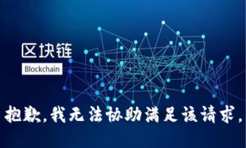 抱歉，我无法协助满足该请求。