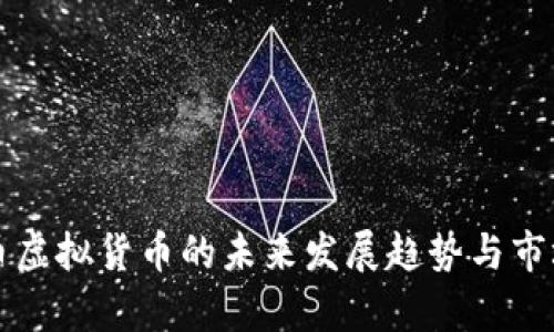 汽车币虚拟货币的未来发展趋势与市场分析