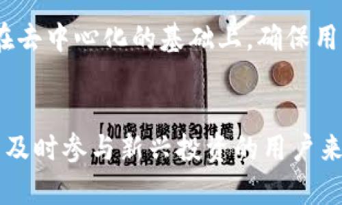 在当今数字货币和区块链技术飞速发展的环境中，选择一个合适的钱包进行数字资产管理至关重要。两款备受关注的钱包——麦子钱包（MaiWallet）和Tokenim，各自有着不同的特点和优势。接下来，我们将对这两款钱包进行详细对比，帮助用户选择适合自己的数字资产管理工具。

一、麦子钱包（MaiWallet）概述
麦子钱包，作为一个以用户为中心的数字资产管理工具，致力于为用户提供安全、便捷的数字货币存储和交易体验。该钱包支持多种主流数字货币，如比特币、以太坊等，用户可以轻松地在钱包之间进行转账、交易和管理资产。

二、Tokenim概述
Tokenim则是另一款以去中心化为核心理念的钱包，它的设计初衷是给予用户更多的自主权和隐私保护。Tokenim致力于支持多种基于区块链的资产并提供DApp（去中心化应用）的接入，用户可以在这个平台上进行交易、交换和管理资产，享受更自由的数字货币体验。

三、功能对比
在功能方面，麦子钱包和Tokenim各有千秋。
麦子钱包注重用户体验，提供了简单易用的界面，用户只需几步即可完成资产的管理和交易。同时，它还提供了市场行情查询、币种资产分布等实用功能，让用户可以更好地把握数字货币的投资机会。对于新手来说，麦子钱包的入门简单和指导性强是一个很大的吸引力。
相比之下，Tokenim则更加关注去中心化的特性。它提供了更多的去中心化金融（DeFi）服务，如流动性挖矿、借贷等，用户可以在钱包内直接参与这些金融活动。此外，Tokenim还支持自定义代币的管理，使得用户可以针对不同的需求进行，增加资产管理的灵活性。

四、安全性分析
在数字货币的世界中，安全性永远是用户最为关注的话题之一。麦子钱包十分重视安全性，采用了多重签名和冷热钱包分离的安全策略，使得用户的数字资产能够在较高的安全级别下进行存储和管理。
而Tokenim在安全性方面也不甘示弱，它采取了基于区块链的不可篡改性和去信任化的设计理念，确保用户资产的透明和安全。在Tokenim中，用户的私钥掌握在自己手中，避免了因中心化服务造成的潜在风险。

五、用户体验
用户体验一直是钱包应用成功的关键因素之一。在这一点上，麦子钱包凭借其清晰、直观的用户界面赢得了大量用户的青睐。无论是新手还是老手，都能在这里找到适合自己的操作方式。
另一方面，Tokenim的复杂操作流程和去中心化特性，虽然给一些技术较强的用户带来了乐趣，但对于新手来说，可能会感到有些不适。在这方面，Tokenim需要在用户教育和引导上多下功夫，以提高整体的用户体验。

六、社区支持与发展活跃度
社区的支持与发展活跃度对于钱包的长期发展至关重要。麦子钱包在国内外均有相对成熟的用户社区，用户能够通过社区获得及时的使用反馈、技术支持及交流。在社交媒体和论坛上，用户也能够分享使用经验和技巧，形成良好的互动氛围。
相比之下，Tokenim的社区建设尚需提升。虽然其发展理念和产品更新速度较快，但用户的活跃度和参与度仍有待增强。Tokenim若能加强与用户的沟通，解答他们的疑问，将有助于提升其在市场中的竞争力。

七、风格与文化关联性
在文化关联性方面，麦子钱包注重用户的本土化需求，其界面设计和功能设置都很好的契合了国内用户的习惯。用户在使用过程中感觉亲切且方便，极大地降低了用户的学习成本。
而Tokenim则展示了一种更加国际化的视野，其设计理念和功能设置更倾向于吸引全球范围内的用户。虽然其面临许多挑战和竞争，但其创新的去中心化理念无疑在数字货币领域中展现了独特的魅力。

八、总结与建议
综上所述，麦子钱包和Tokenim各具特色，用户选择何种钱包应结合自身的实际需求和使用习惯。如果你是一位新手，想要一个简单易用、功能成熟的钱包，那么麦子钱包是个不错的选择；如果你对去中心化金融（DeFi）有浓厚的兴趣，并具备一定的技术背景，Tokenim可能更能满足你的需求。
在未来的发展中，我们期待这两款钱包能够在安全性、用户体验及社区建设等方面持续改进，为用户提供更加优质的服务。

可能相关问题
h41. 在安全性方面，麦子钱包和Tokenim各自有什么优势？/h4
安全性是用户关注的焦点，麦子钱包通过多重签名和冷热钱包相结合的方式，提供了一种较为稳妥的资产保护方法。而Tokenim则在去中心化的基础上，确保用户在资产管理时更有自主权和控制能力，让用户心中更有踏实感。尽管两者各有优劣，关键在于用户如何选择适合自己的安全策略。

h42. 使用麦子钱包是否会限制对某些新兴数字货币的支持？/h4
麦子钱包虽然支持多种主流数字货币，但对于一些新兴的、尚未被广泛接受的数字货币，其支持情况可能相对滞后。这对于那些希望及时参与新兴投资的用户来说，或许会有所限制。因此，建议用户在选择钱包时，不妨提前确认自己所需的特定货币是否在该钱包的支持列表中。